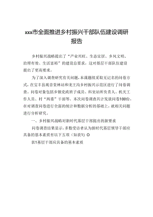 xxx市全面推进乡村振兴干部队伍建设调研报告.docx