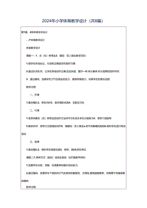 2024年小学体育教学设计（共8篇）.docx