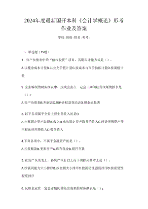 2024年度最新国开本科《会计学概论》形考作业及答案.docx