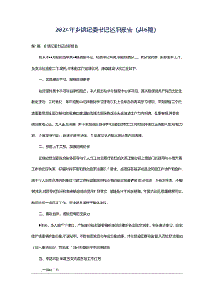 2024年乡镇纪委书记述职报告（共6篇）.docx