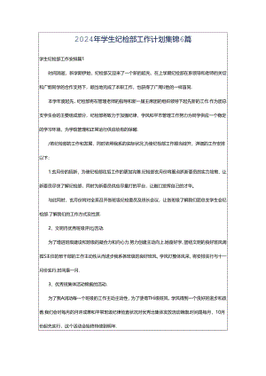 2024年学生纪检部工作计划集锦6篇.docx