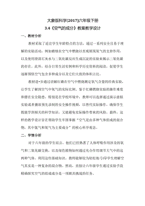 3-4 空气的成分（教学设计六年级下册（大象版）.docx