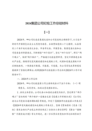 2024集团公司纪检工作总结材料（4篇）.docx