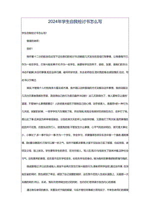 2024年学生自我检讨书怎么写.docx