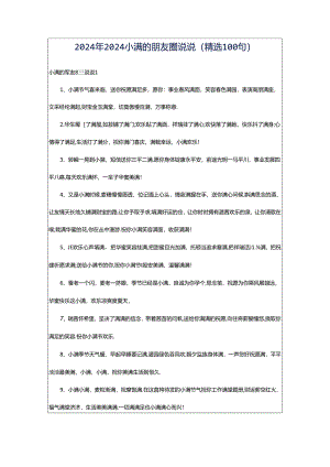2024年2024小满的朋友圈说说（精选100句）.docx