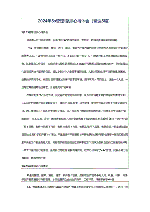2024年5s管理培训心得体会（精选5篇）.docx