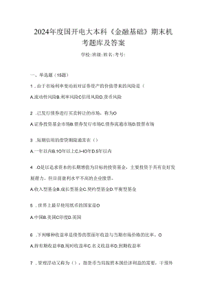 2024年度国开电大本科《金融基础》期末机考题库及答案.docx