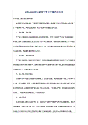 2024年2024爱国卫生月主题活动总结.docx