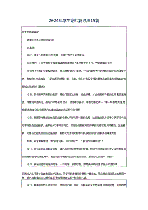 2024年学生谢师宴致辞15篇.docx