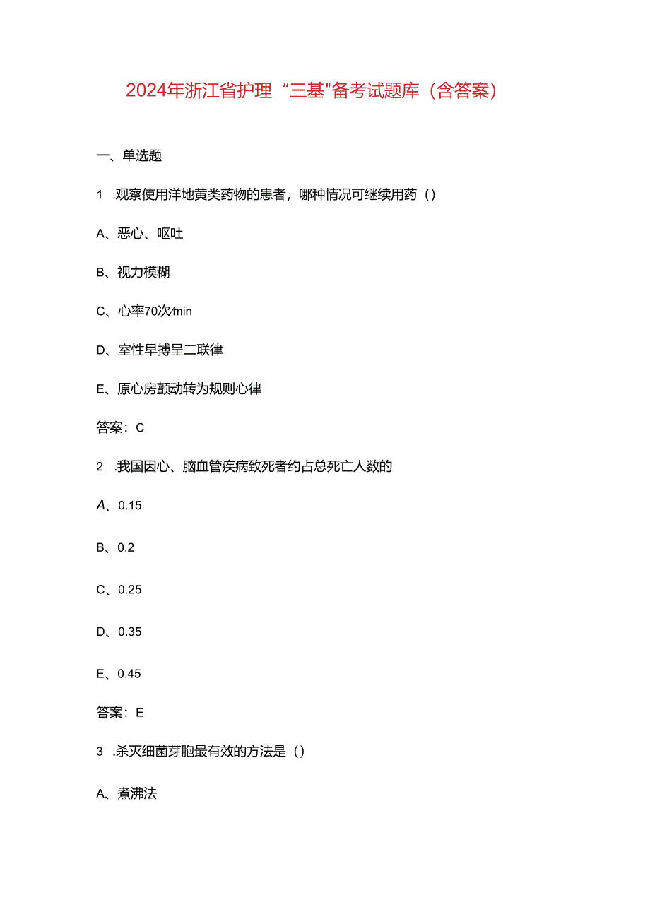 2024年浙江省护理“三基”备考试题库(含答案).docx_第1页