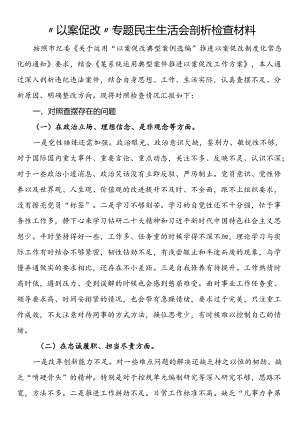 “以案促改”专题民主生活会剖析检查材料.docx