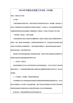 2024年书画协会党建工作总结（共6篇）.docx