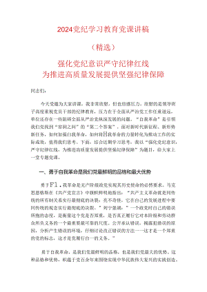 2024党纪学习教育党课讲稿.docx