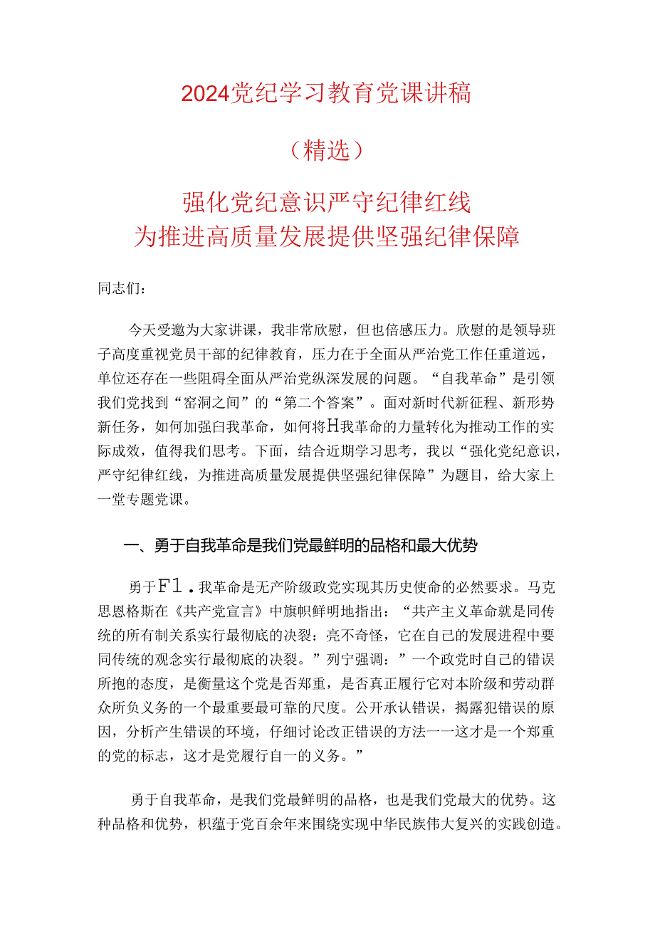 2024党纪学习教育党课讲稿.docx_第1页