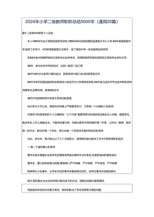 2024年小学二级教师职称总结5000字（通用20篇）.docx
