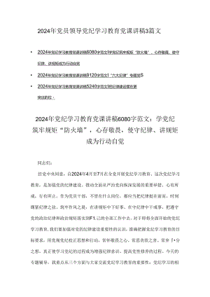 2024年党员领导党纪学习教育党课讲稿3篇文.docx