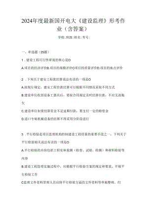 2024年度最新国开电大《建设监理》形考作业（含答案）.docx