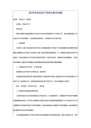 2024年安全生产活动方案（共4篇）.docx