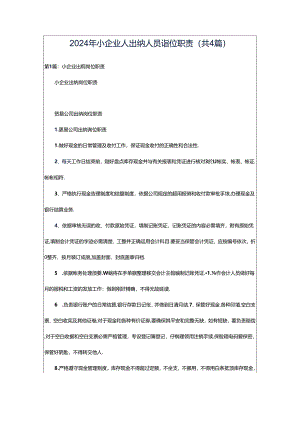 2024年小企业人出纳人员岗位职责（共4篇）.docx