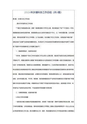 2024年乡镇科协工作总结（共8篇）.docx