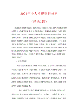 2024年党纪学习个人检视剖析材料（精选2篇）.docx