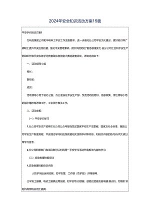 2024年安全知识活动方案15篇.docx