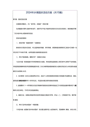 2024年乡镇国庆活动方案（共15篇）.docx