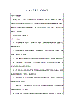 2024年学生给老师的寄语.docx