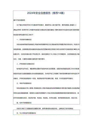 2024年安全自查报告（推荐14篇）.docx