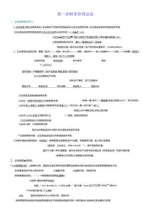 (0067)财务管理学重点总结.docx