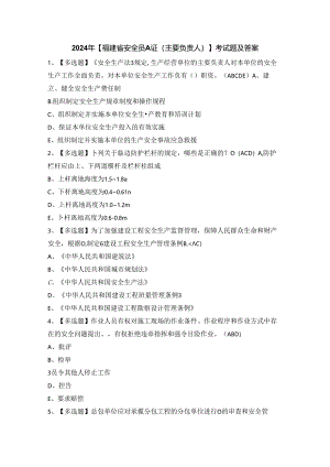 2024年【福建省安全员A证（主要负责人）】考试题及答案.docx