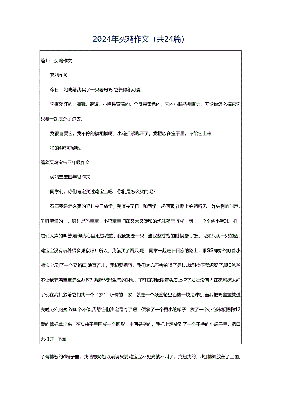 2024年买鸡作文(共24篇).docx_第1页