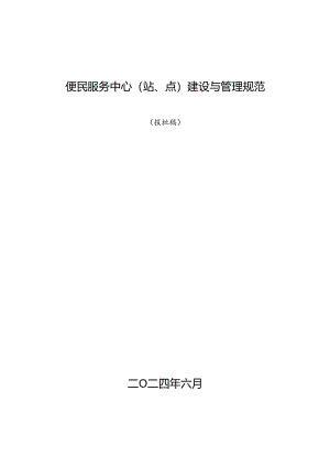 《便民服务中心（站、点）建设与管理规范（报批稿）》编制说明.docx