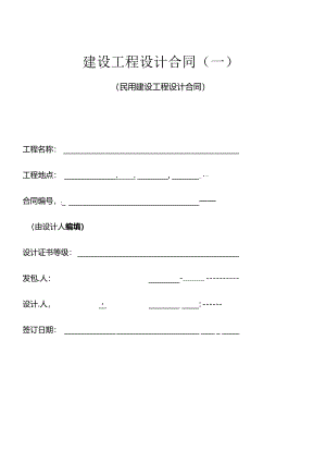 (范本)建设工程设计合同.docx