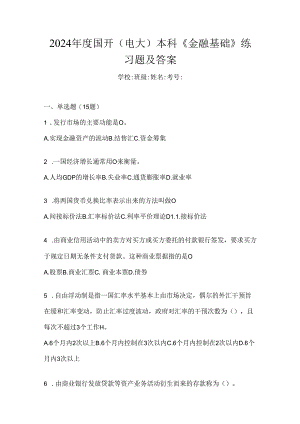 2024年度国开（电大）本科《金融基础》练习题及答案.docx