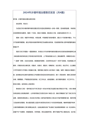 2024年乡镇环境治理表态发言（共4篇）.docx