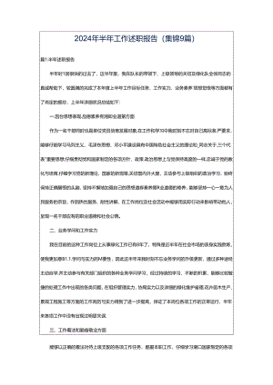 2024年半年工作述职报告（集锦9篇）.docx