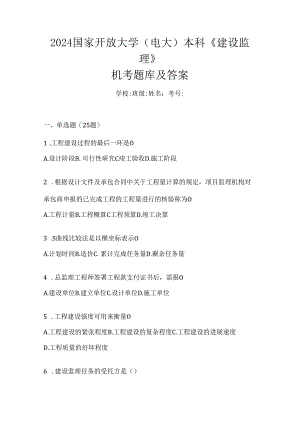 2024国家开放大学（电大）本科《建设监理》机考题库及答案.docx