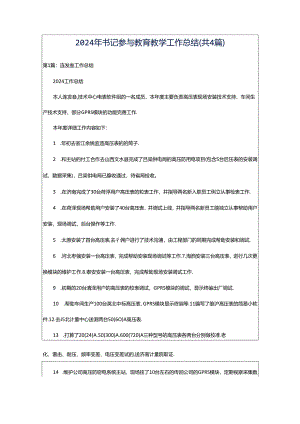 2024年书记参与教育教学工作总结（共4篇）.docx
