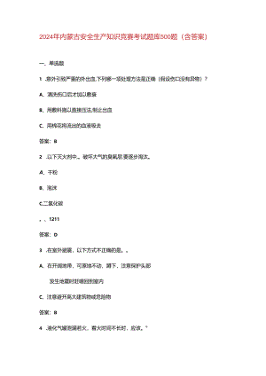 2024年内蒙古安全生产知识竞赛考试题库500题（含答案）.docx