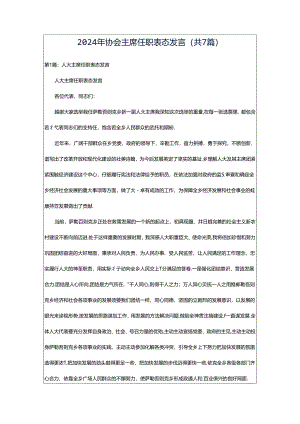 2024年协会主席任职表态发言（共7篇）.docx