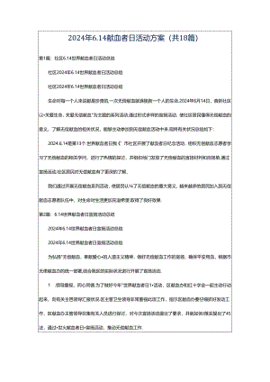 2024年6.14献血者日活动方案（共18篇）.docx