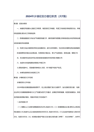 2024年乡镇经发办岗位职责（共7篇）.docx