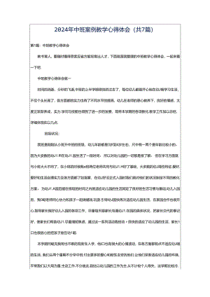 2024年中班案例教学心得体会（共7篇）.docx