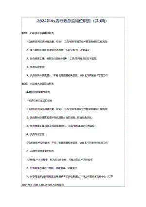 2024年4s店行政总监岗位职责（共11篇）.docx