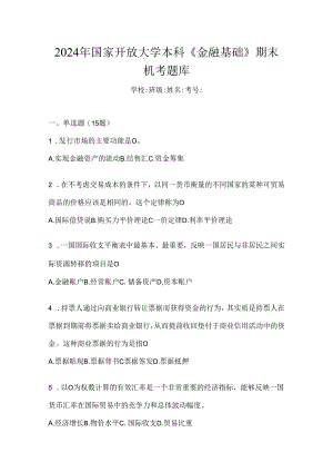 2024年国家开放大学本科《金融基础》期末机考题库.docx