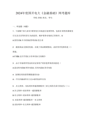 2024年度国开电大《金融基础》网考题库.docx