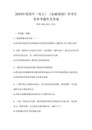 2024年度国开（电大）《金融基础》形考任务参考题库及答案.docx