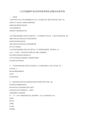 2024年山东省执业药师继续教育部分试题及参考答案.docx