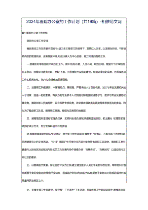 2024年医院办公室的工作计划（共19篇）-相依范文网.docx